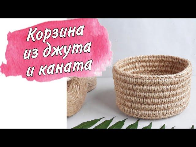 Вязаная корзина из джута и каната.  Обвязываем канат крючком.