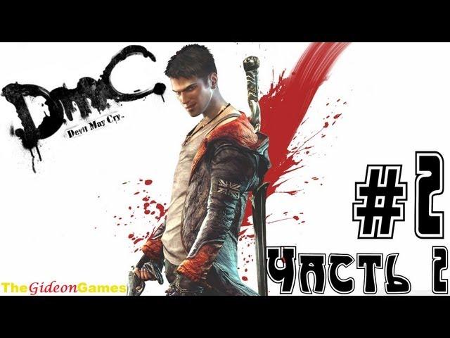 Прохождение DmC: Devil May Cry (HD) 2013 - Миссия 2: Часть 2