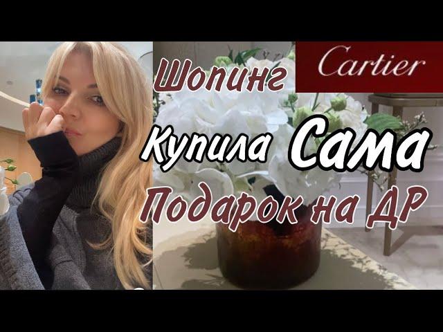 CARTIER Шопинг/ Купила Сама Себе подарок на ДР/ OLGA LADY CLUB /