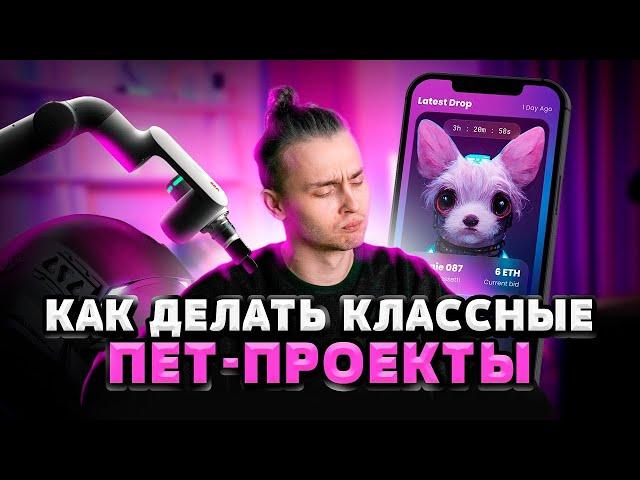 Как делать классные pet-проекты