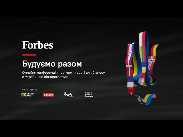 Forbes Будуємо разом