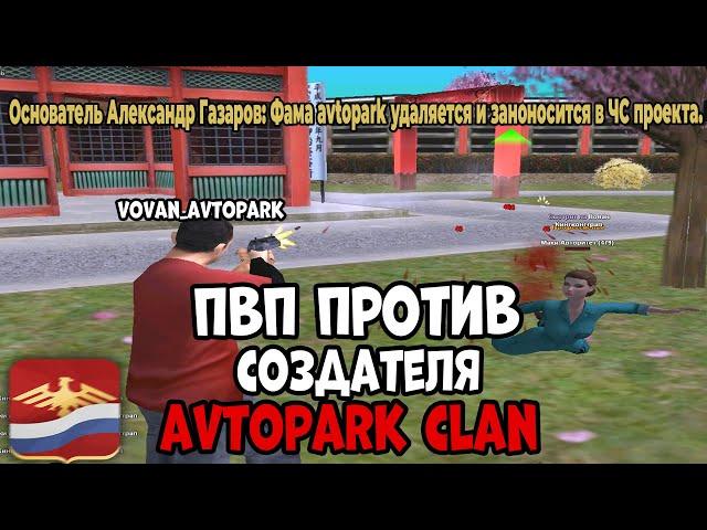 ПВП ПРОТИВ СОЗДАТЕЛЯ AVTOPARK CLAN НА РОДИНА РП! РОДИНА РП GTA CRMP!