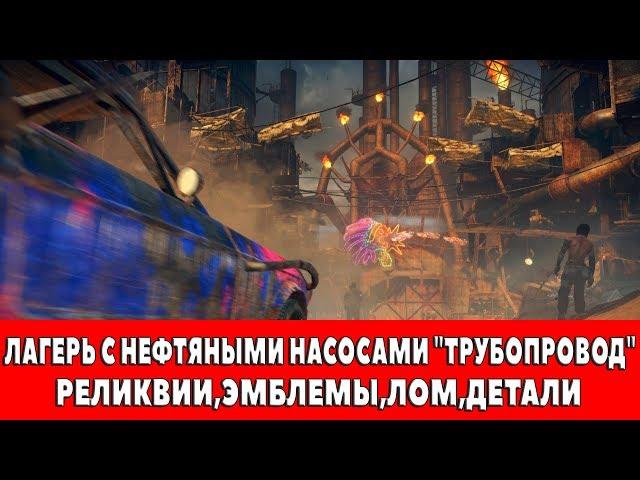 MAD MAX - ЛАГЕРЬ С НЕФТЯНЫМИ НАСОСАМИ "ТРУБОПРОВОД" - ВСЕ ПРЕДМЕТЫ (РЕЛИКВИИ,ЭМБЛЕМЫ,ЛОМ)