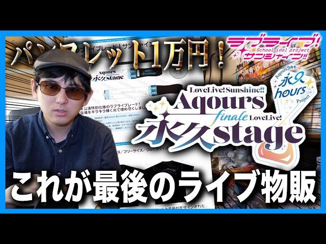 【驚愕】パンフレット１万円！？Aqours、最後のライブ物販が色々とすごすぎる件について【Aqours Finale LoveLive!｜ラブライブ！サンシャイン!!】