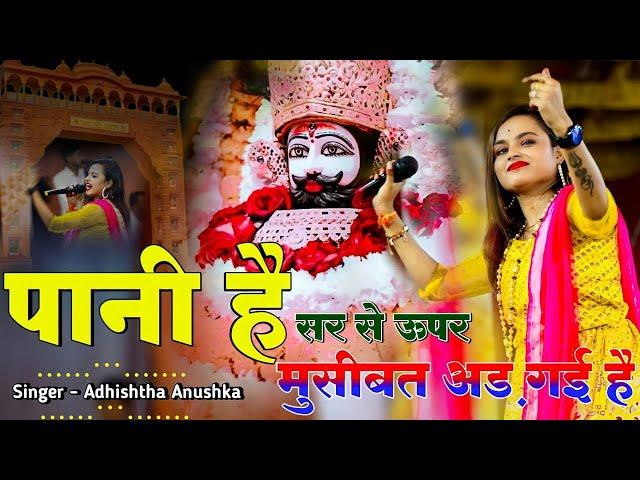 पानी है सर से ऊपर मुसीबत चढ़ गयी है | Khatu Shyam Viral Bhajan | Pani Hain Sar | Adhishta Anushka