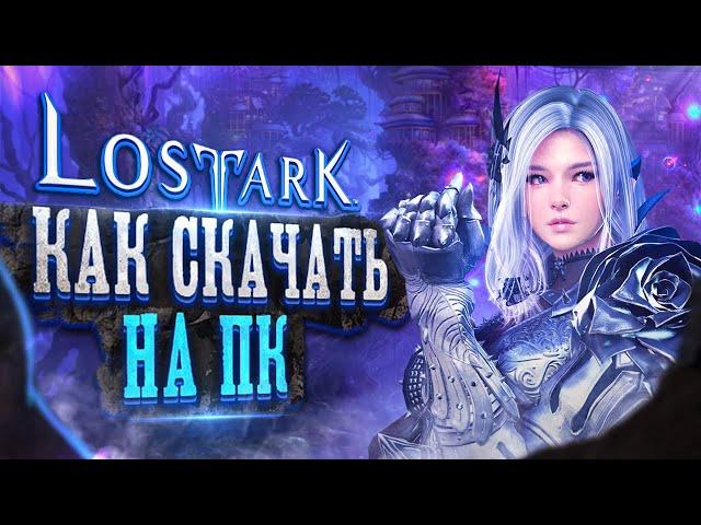  Как скачать LOST ARK  установить клиент ЛОСТ АРК на ПК без ВПН  ПОДАРОК при регистрации