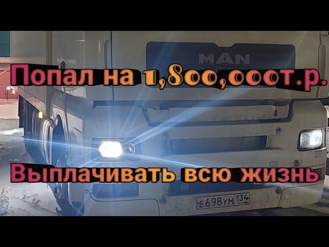 Попал на 1.800.000,00по вине шефа/впереди суды,я люблю К&Б/режим нарушен/Дальнобой по России