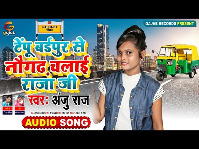 टेंपू बर्डपुर से नौगढ़ चलाई राजा जी | Anju Raj | Bhojpuri Hit Song 2022 | Gajab Records Bhojpuri