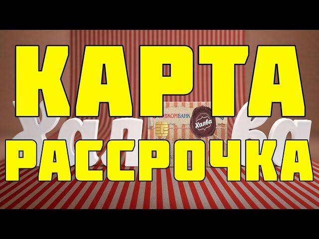 Халва - Карта рассрочки ХАЛВА до 18 месяцев. Как заказать карту халва? Как оформить карту халва?