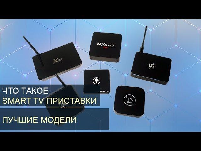 Что такое СМАРТ ТВ приставка для телевизора? Выбираем Android TV Box!