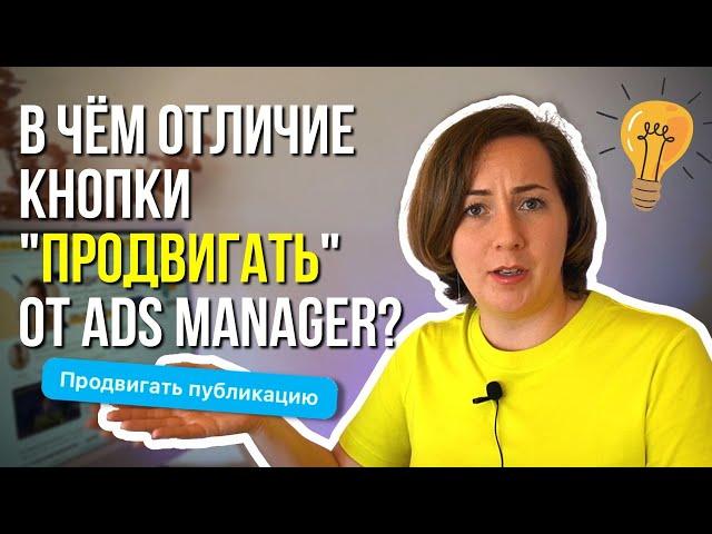 Кнопка продвигать VS таргет в AdsManager на Фейсбук. Что выбрать? В чём отличие?