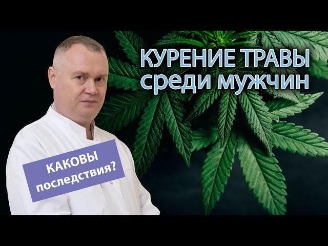  Последствия курения травки у мужчин ️