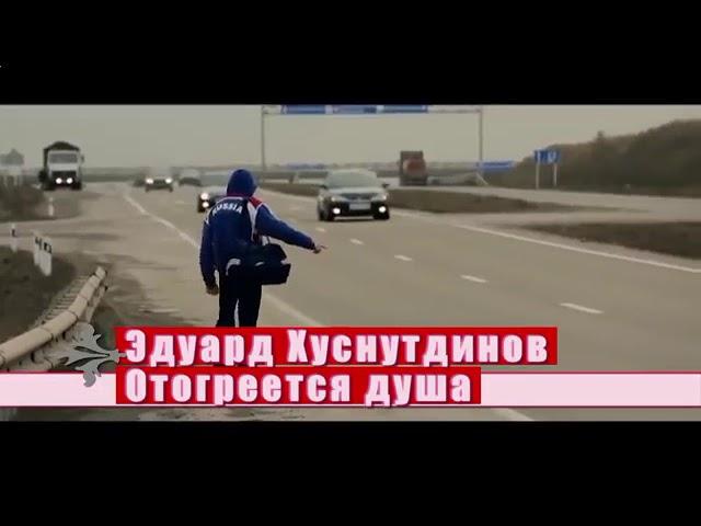 Эдуард Хуснутдинов - Отогреется душа