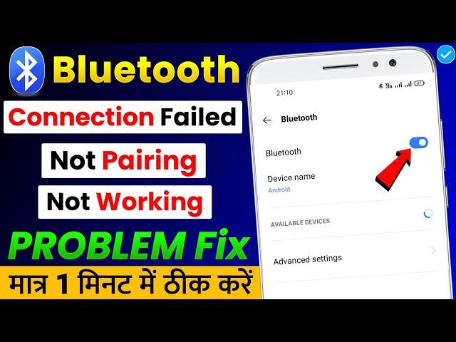 Bluetooth Connection Failed | Bluetooth Pairing Problem | Bluetooth Not Working Problem Fix 100% 