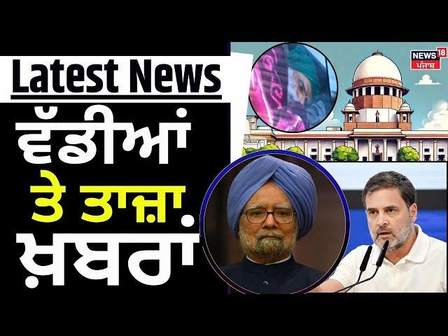 Latest News | ਵੱਡੀਆਂ ਤੇ ਤਾਜ਼ਾ ਖ਼ਬਰਾਂ | Dallewal Hunger strike | Kisan Mahapanchyat | Rahu Gandhi