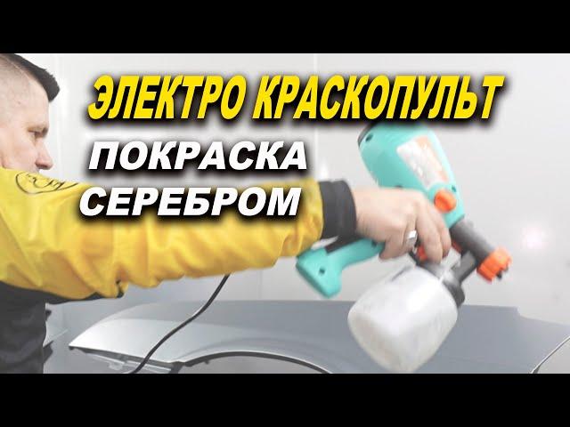 Покраска электро краскопультом, серебром без яблок