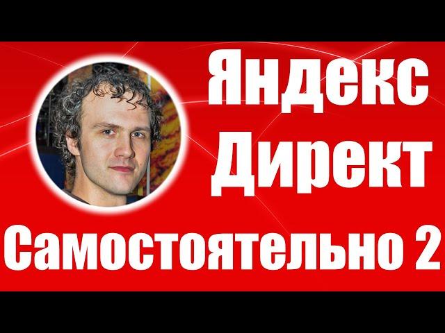 Настройка Яндекс Директ (2) 2020 самостоятельно. Как настроить Яндекс Директ. Обучение Yandex Direct