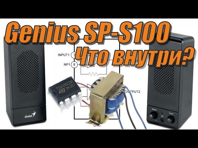 Колонки Genius SP-S100. Что внутри?