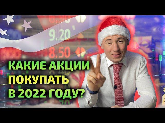 Какие акции купить в 2022 году?