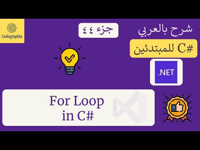 44. For Loops in C# | شرح سي شارب  | C# Course For Beginners in Arabic