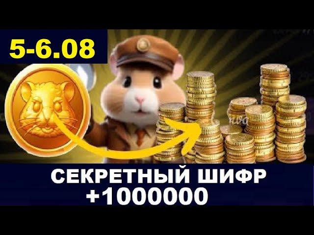 6 августа ежедневный шифр в хомяка - Hamster Kombat Новый Шифр в Хамстер Комбат  5.08 и 6.08