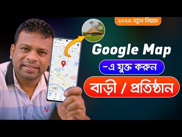 গুগল ম্যাপে বাড়ী এড করার নিয়ম | How to Add Location in Google Maps