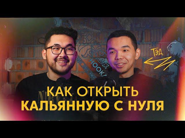 Как открыть кальянную с нуля | кальянный бизнес с нуля | TED