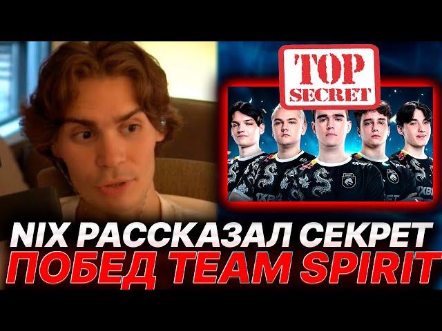 NIX ПРО СЕКРЕТ ПОБЕД TEAM SPIRIT, САТАНИКА И ЕГО КОМАНДУ