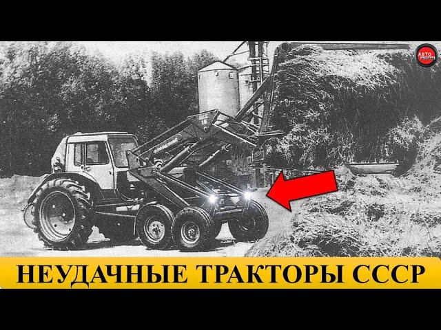 5 самых неудачных тракторов СССР.