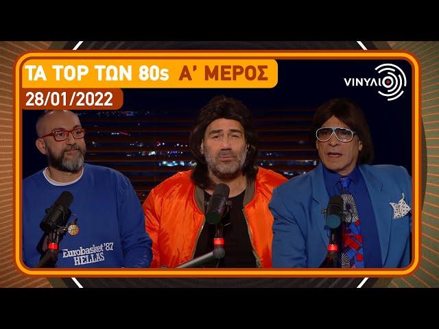 Βινύλιο | Τα top των 80s | Α' μέρος | 28/01/2022