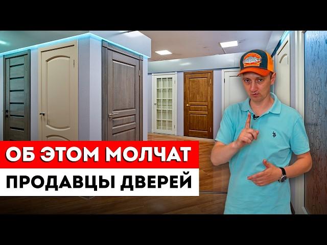 Как Выбрать Межкомнатные Двери? / ОБ ЭТОМ МОЛЧАТ продавцы дверей! / Правильный выбор дверей