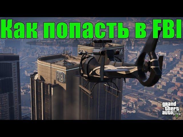 ГАЙД КАК ПОПАСТЬ В ЗДАНИЕ ФБР - GTA5