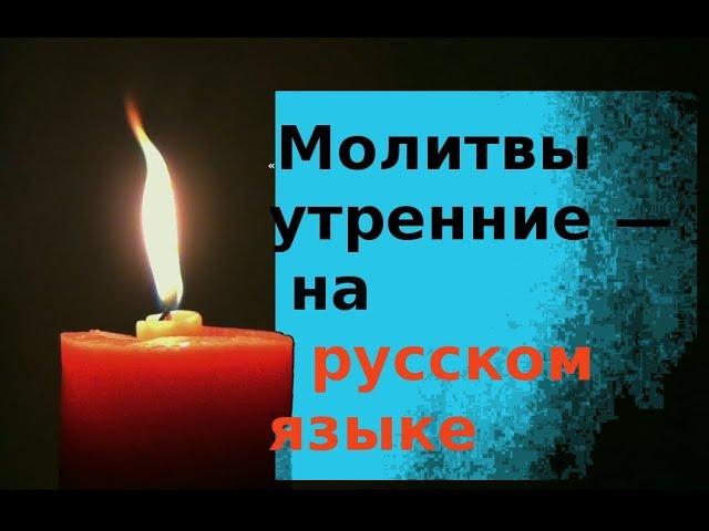 Утренние молитвы на русском языке (перевод)