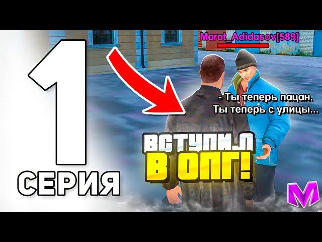 ПУТЬ ДО ЛИДЕРА ОПГ в МАТРЕШКА РП #1 - КАК ВСТУПИТЬ В ОПГ на МАТРЁШКА РП! БУДНИ в ОПГ CRMP MOBILE