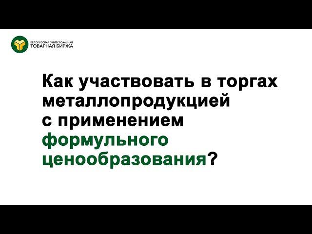 Как участвовать в торгах металлопродукцией с формульным ценообразованием