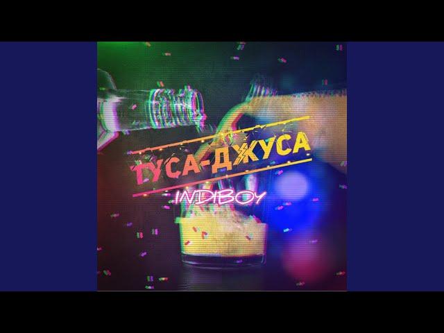 Туса-джуса