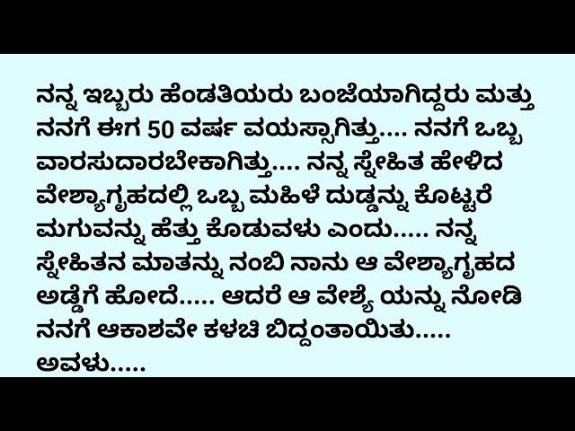 ಹೊಸ ಭಾವನಾತ್ಮಕ ಕಥೆ # ನೀತಿ ಕಥೆ # ಸತ್ಯ ಕಥೆ # ಕಥೆ ಕಾದಂಬರಿ