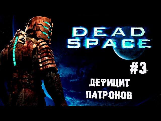 Теребони и Клайд ► 3 Прохождение Dead Space Remake