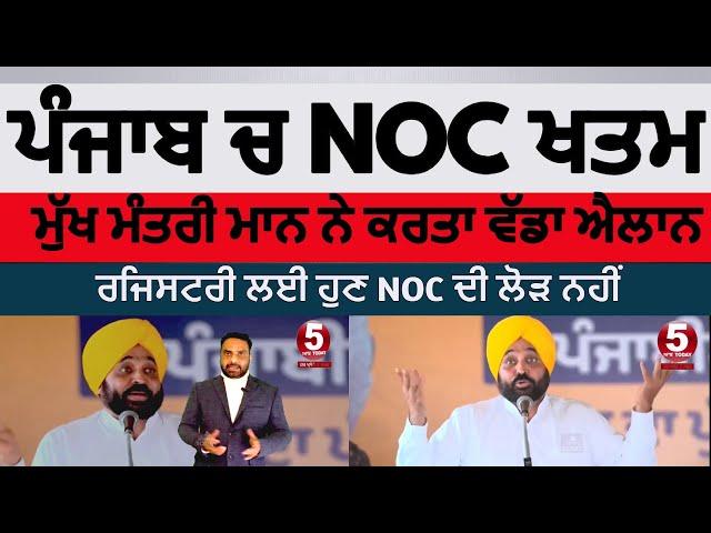 NOC ends in Punjab for Land registry | cm bhagwant mann annoucement for NOC | punjab cm about NOC |