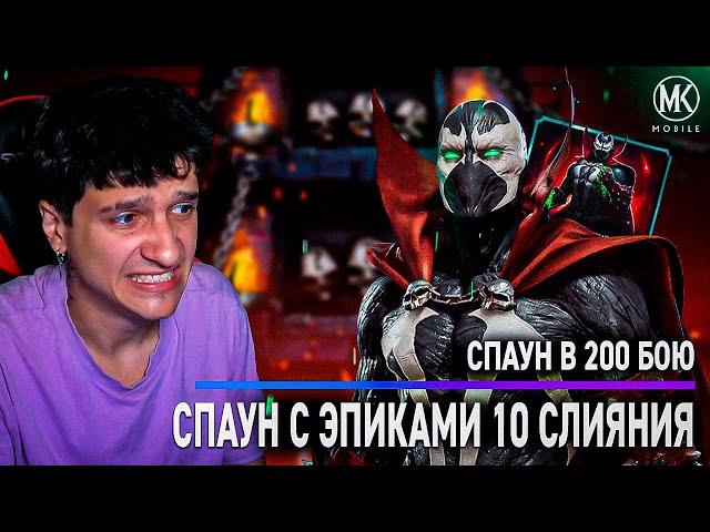 ПРОШЕЛ ЗА СПАУНА 200 БОЙ В Mortal Kombat Mobile + ОТКРЫТИЕ НАБОРОВ СО СПАУНОМ