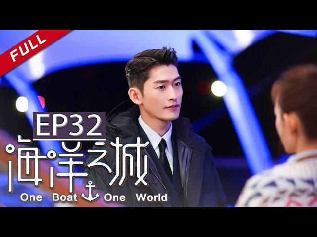 One Boat One World EP32（Zhang Han/Wang Likun）