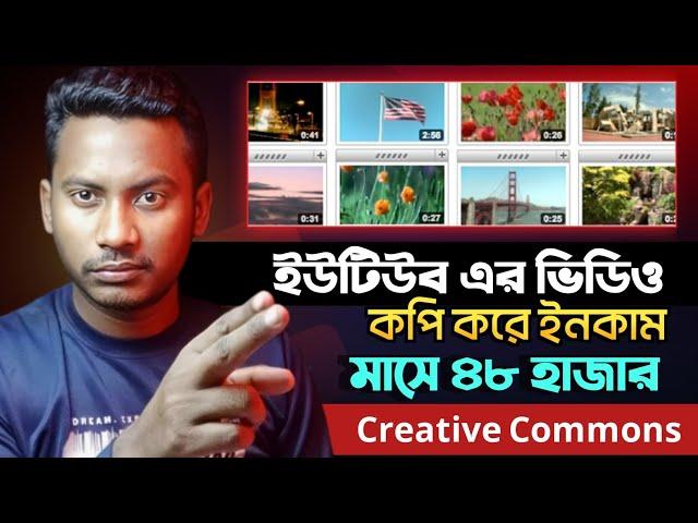 Creative Commons ভিডিও আপলোড করে ইনকাম  copy paste creative Commons video on YouTube and earn money