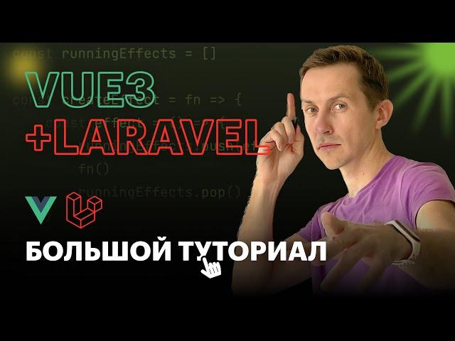 Vue3 + Laravel: Большой туториал | Как создать интерактивную таблицу с пагинацией