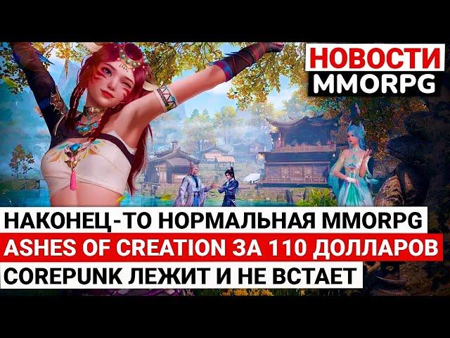 НАКОНЕЦ-ТО НОРМАЛЬНАЯ MMORPG, В ASHES OF CREATION ЗА 110 ДОЛЛАРОВ, COREPUNK ЛЕЖИТ И НЕ ВСТАЕТ