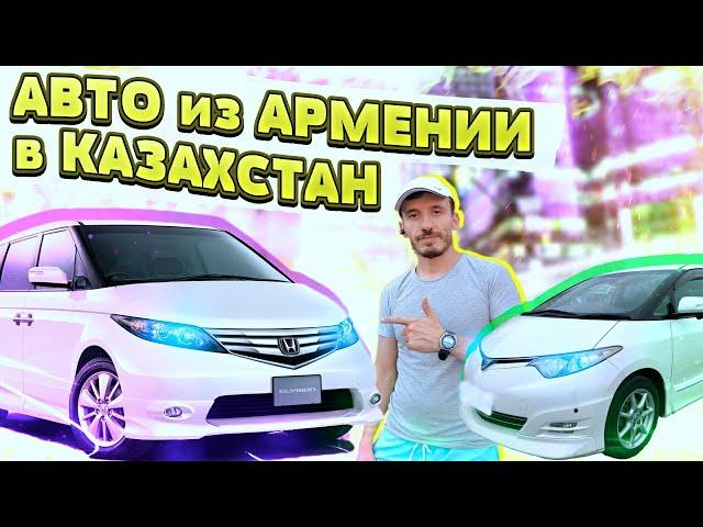 Авто из Армении 2021 в Казахстан две Toyota Estima и две Honda Elysion