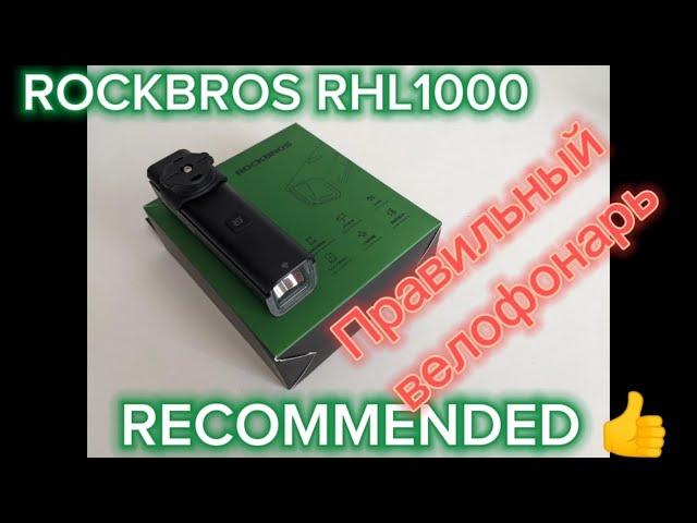 ROCKBROS RHL1000 - ОТЛИЧНЫЙ ФОНАРЬ ДЛЯ ВЕЛОСИПЕДА