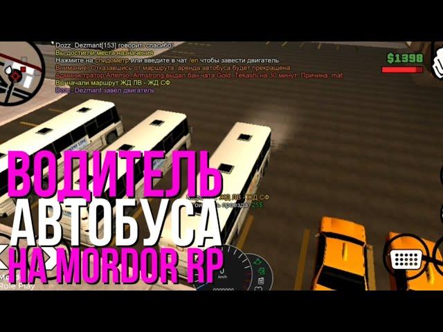 ВОДИТЕЛЬ АВТОБУСА НА MORDOR RP!!! | НОВАЯ РАБОТА ВОДИТЕЛЬ АВТОБУСА!!! (Часть3)