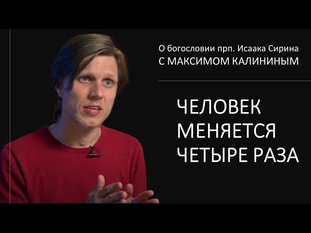 Прп. Исаак Сирин. ЧЕЛОВЕК МЕНЯЕТСЯ ЧЕТЫРЕ РАЗА