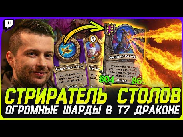 МЕГА ЗАДУВАКА С ОГРОМНЫМИ ШАРДАМИ СТИРАЕТ СТОЛ! [TERABLADE][HEARTHSTONE: ПОЛЯ СРАЖЕНИЙ]