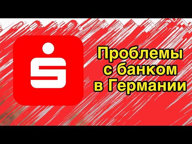 Возникли проблемы с банком Sparkasse в Германии.